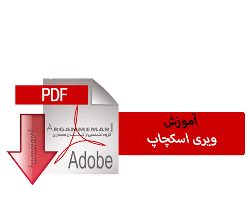 آموزش استفاده از ویری اسکچاپ